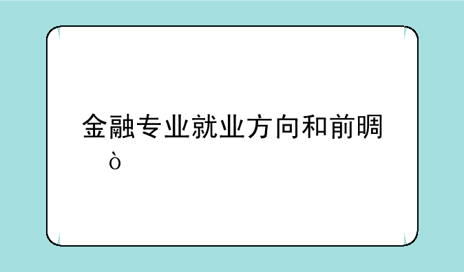 金融专业就业方向和前景？
