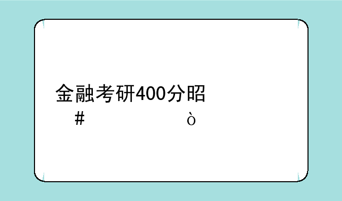 金融考研400分是什么水平？