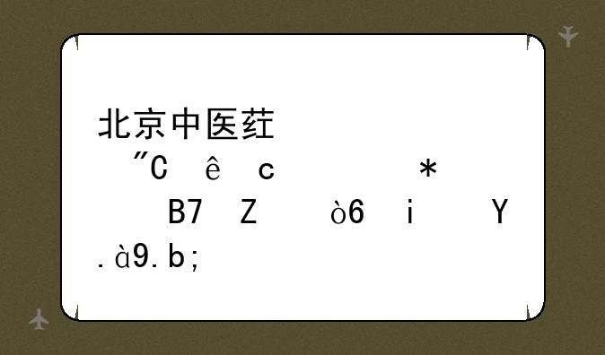 北京中医药大学成人高考报名方式是什么？