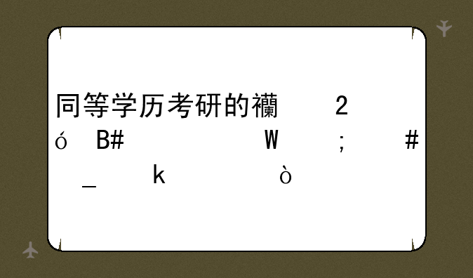 同等学历考研的西医综合考试怎么算通过？
