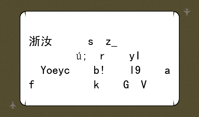 浙江农林大学美术生录取分数线是多少啊？
