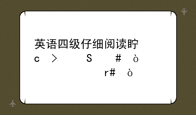 英语四级仔细阅读真题及答案（2014年12月）