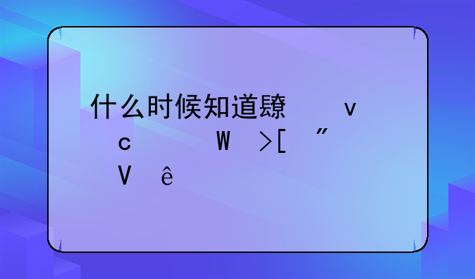 什么时候知道长坡高中录取分数线