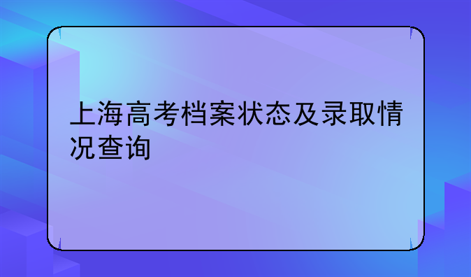上海高考档案状态及录取情况查询