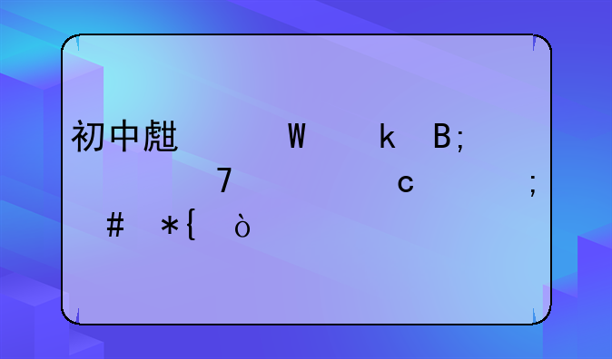 初中生毕业后考不上高中怎么办？