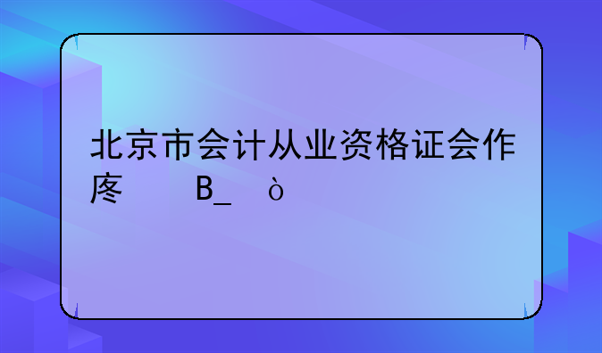 北京市会计从业资格证会作废吗？