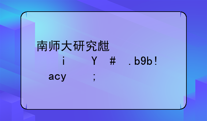 南师大研究生宿舍是怎么分配的？