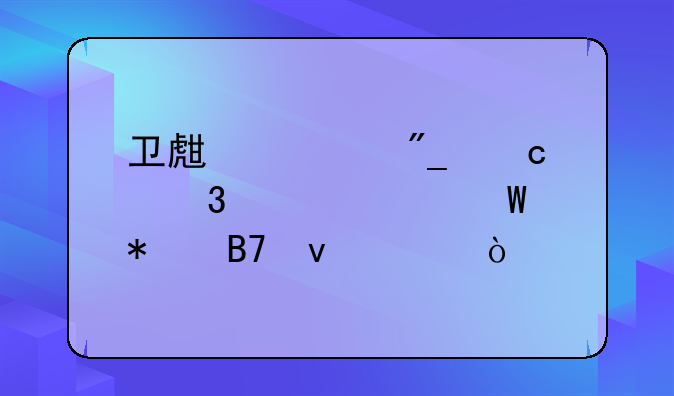 卫生系列高级职称考试报名条件？