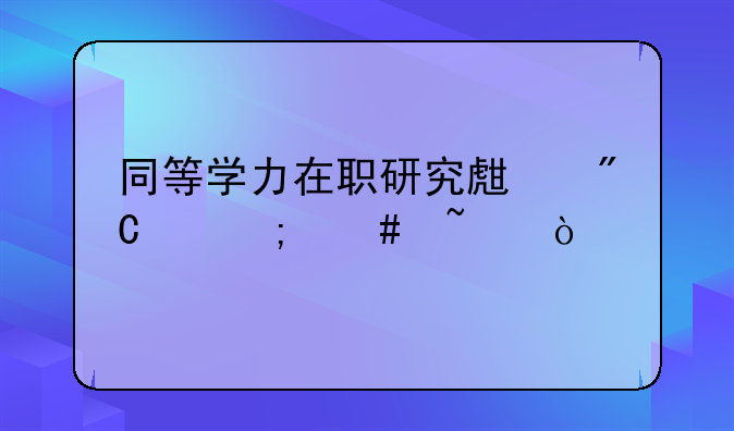 同等学力在职研究生成绩怎么查？