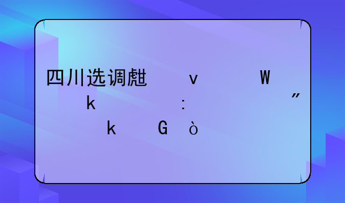 四川选调生面试通过率一般多少？