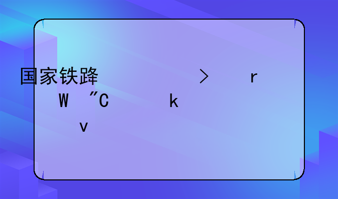 国家铁路局司机考试成绩多久出来