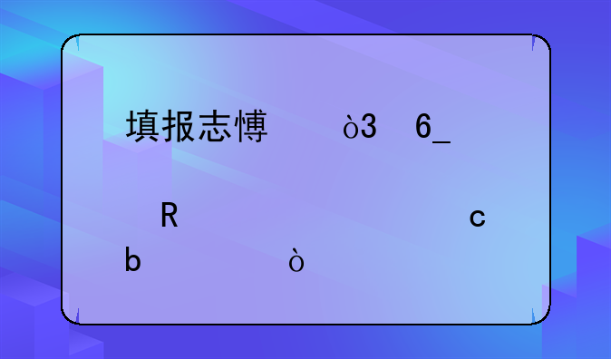 填报志愿，南京邮电大学还是211？