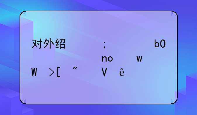 对外经济贸易大学四川录取分数线