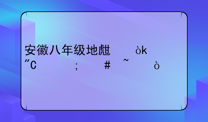 安徽八年级地生会考成绩怎么查？