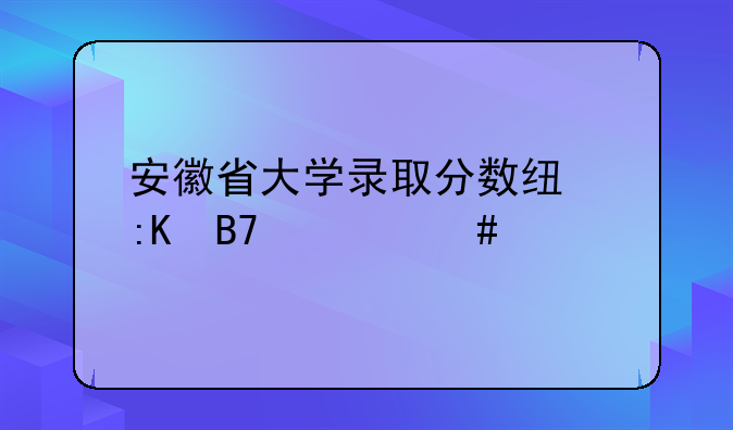 安徽省大学录取分数线排名一览表
