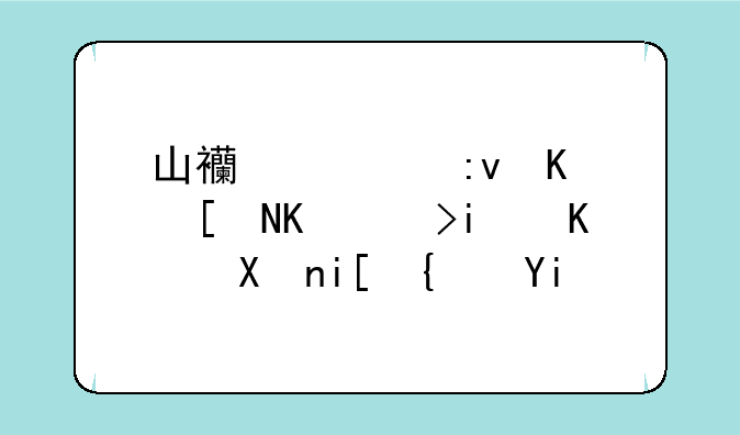 山西太原今年中考最低分数线多少