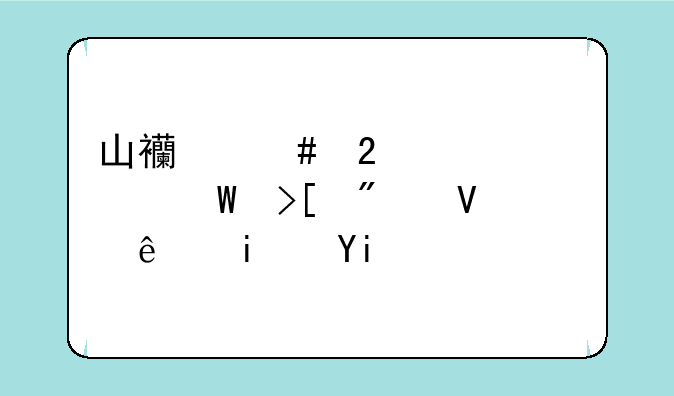 山西师范大学录取分数线是多少？