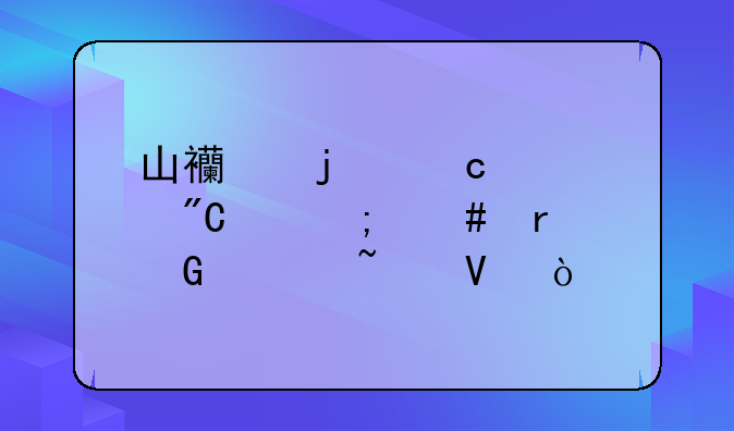 山西的高考成绩怎么在网上查啊？