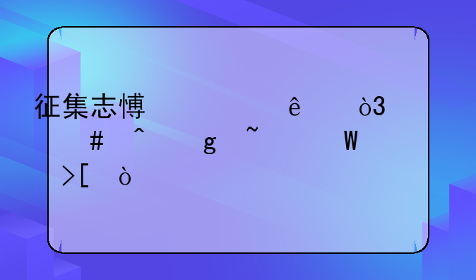 征集志愿填了，什么时候查录取？