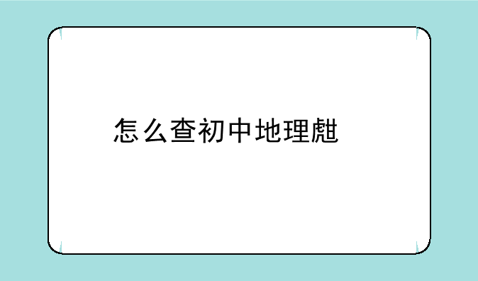 怎么查初中地理生物的会考成绩？
