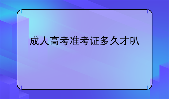 成人高考准考证多久才可以打印？