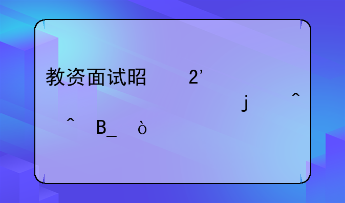 教资面试是按准考证上的时间吗？