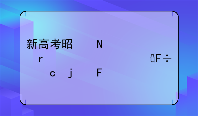 新高考是哪几个省市自己命题的呢