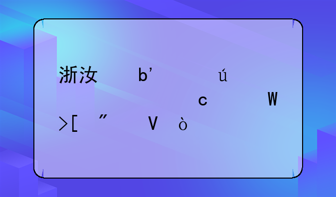 浙江嘉兴往年中考高中录取分数？