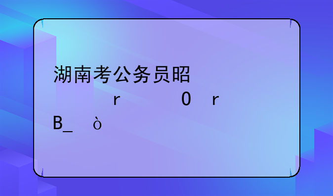 湖南考公务员是必须在当地考吗？