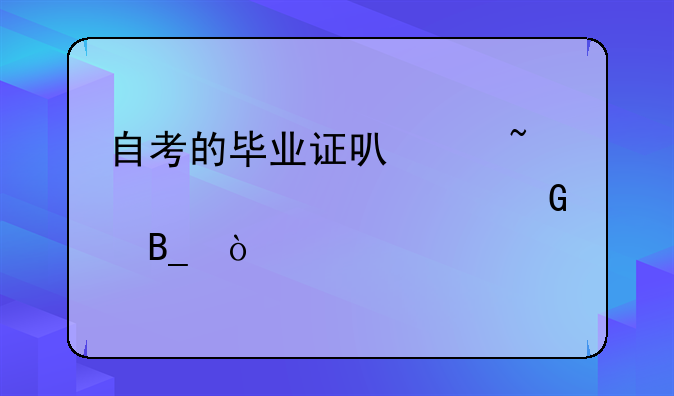自考的毕业证可以查询学信网吗？