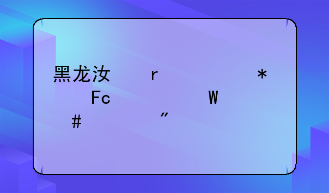 黑龙江省公务员考试什么评分标准