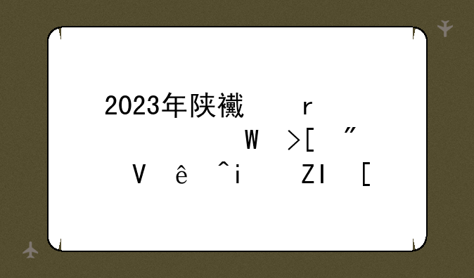 2023年陕西省中考录取分数线是多少?