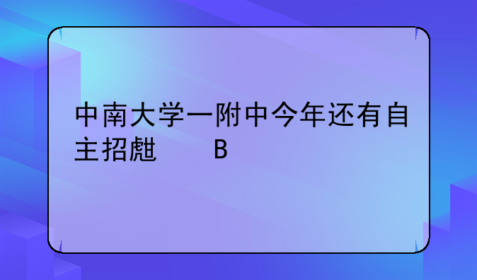 中南大学一附中今年还有自主招生吗