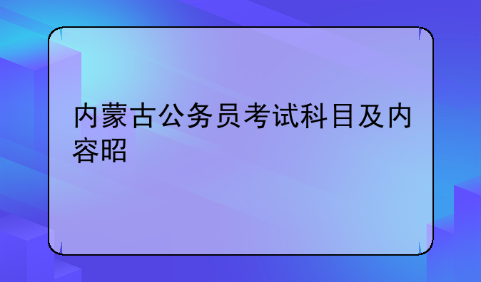 内蒙古公务员考试科目及内容是什么