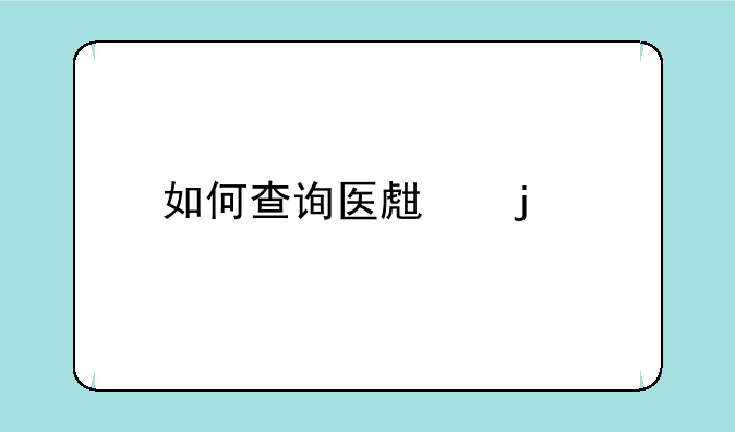 如何查询医生的执业资格证书编号？