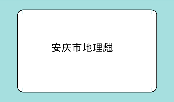 安庆市地理生物中考成绩如何查询？