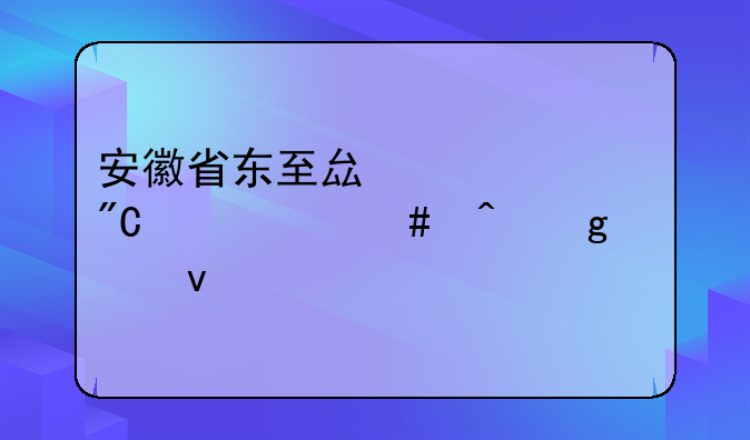 安徽省东至县中考成绩什么时候出来
