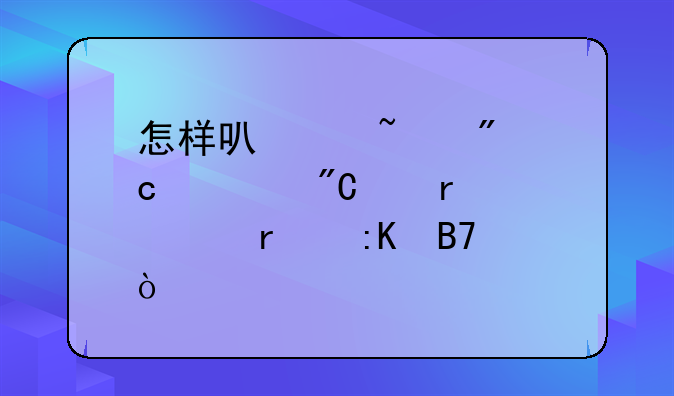 怎样可以查到高考成绩在全省排名？