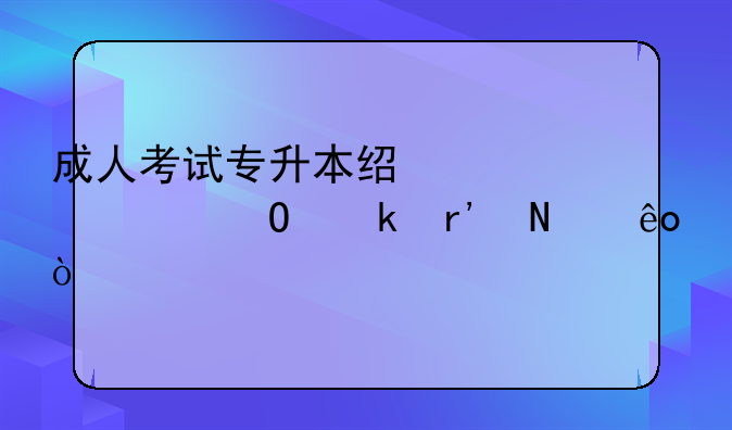 成人考试专升本经管类专业有哪些？