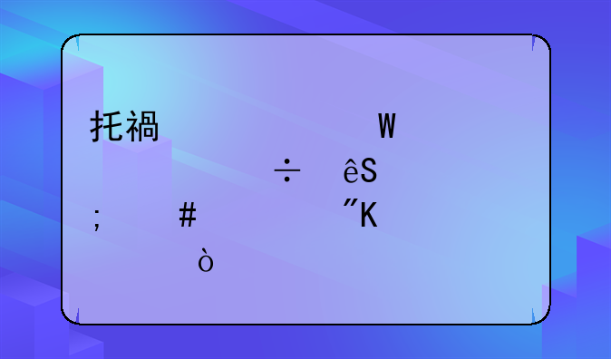 托福考试自学都应该怎么规划准备？