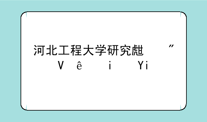 河北工程大学研究生分数线是多少？