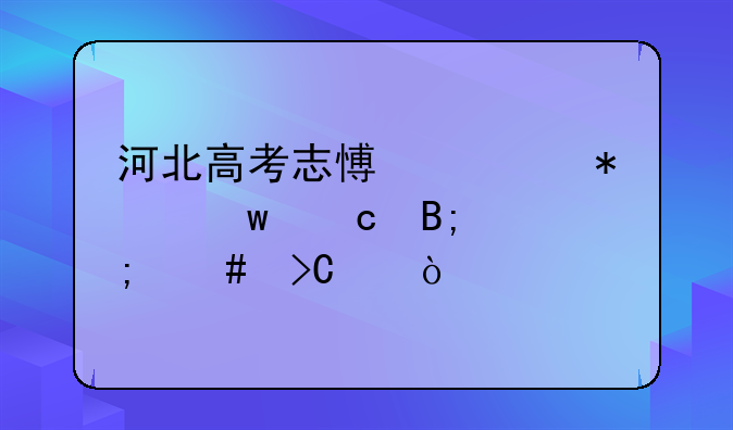 河北高考志愿填报保存后怎么提交？