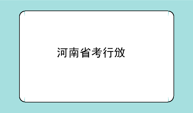 河南省考行政执法类公务员考什么？
