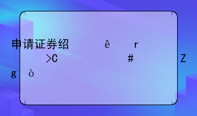 申请证券经纪人需要提交什么资料？