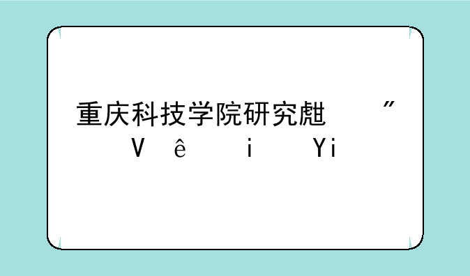 重庆科技学院研究生分数线是多少？