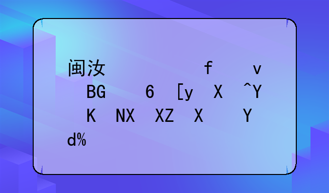 闽江学院面向福州包含五区八县吗？