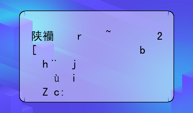 陕西省石油化工学校是技校还是职高