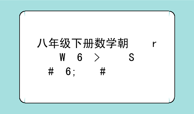 八年级下册数学期末试卷及答案华师版