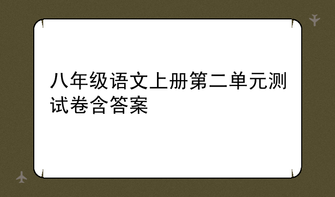 八年级语文上册第二单元测试卷含答案