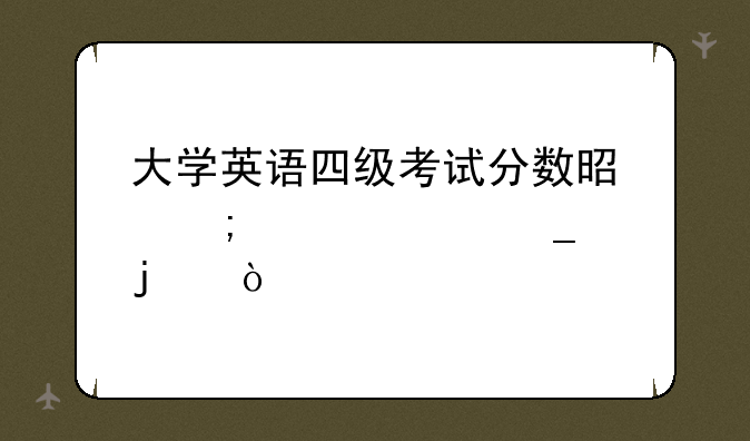 大学英语四级考试分数是怎样计算的？